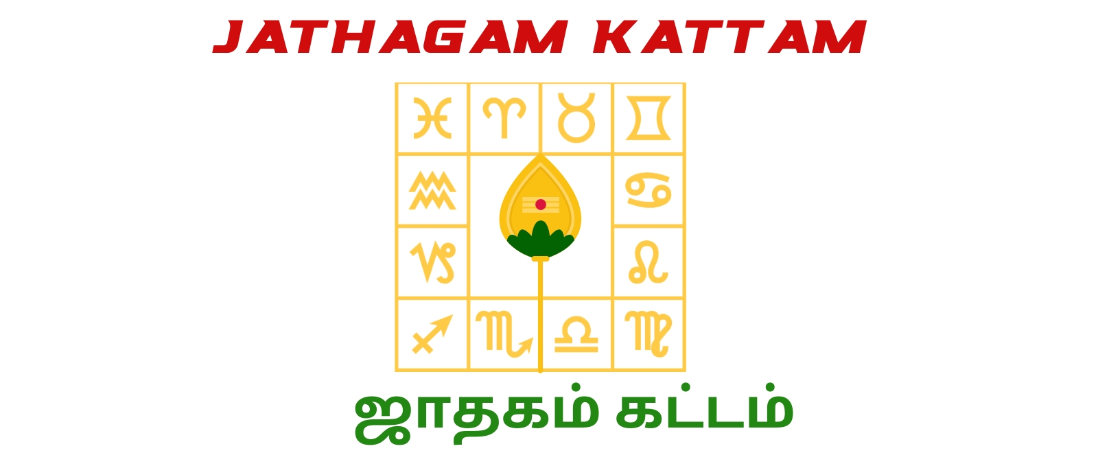 JATHAGAM KATTAM ஜாதக கட்டம்